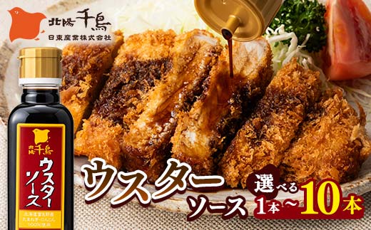 
                  【選べる本数】北陽千鳥ソース ウスターソース 300ml 1～10本 国産 玉ねぎ・人参使用！ 調味料 ソース 揚げ物 とんかつ コロッケ 家庭用 自宅用 栃木県 足利市 F7Z-1850
                