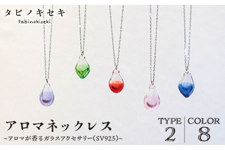 アロマネックレス しずく／アイス カラー SV925 《糸島》【タビノキセキ】 [ADB028] ネックレス レディース チェーン アクセサリー ニッケルフリー