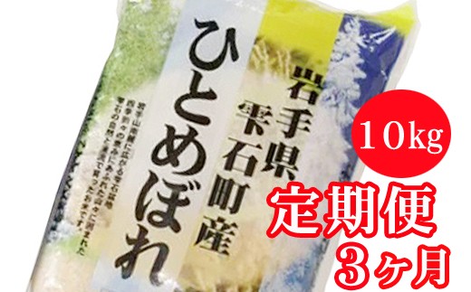 
岩手県雫石町産 ひとめぼれ 精米 10kg 3ヶ月 定期便 【諏訪商店】 ／ 米 白米 五つ星お米マイスター
