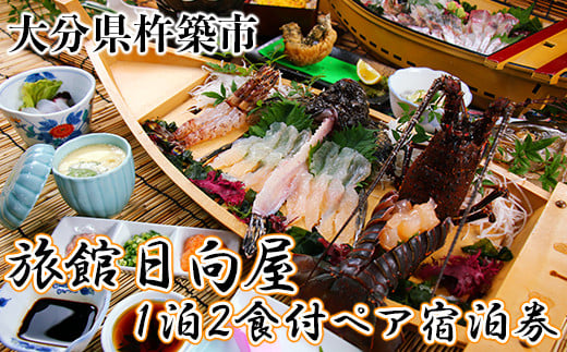 杵築百年旅館 日向屋 1泊2食付ペア宿泊券 旅行 宿泊券 1泊2食 2名 ＜151-001_6＞