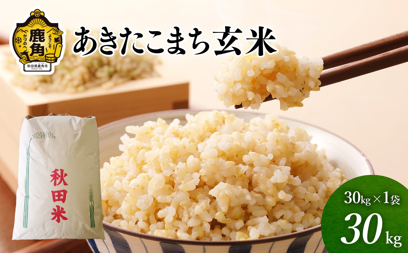 
            《先行予約》 玄米 あきたこまち 令和7年産 単一原料米「あきたこまち」玄米 30kg【こだて農園】●2025年10月下旬発送開始 米 単一原料米 単品 健康 栄養 低温乾燥 選べる 内容量 お米 先行予約 県産米 秋田県産 国産米 秋田県 あきた 鹿角市 鹿角 送料無料
          