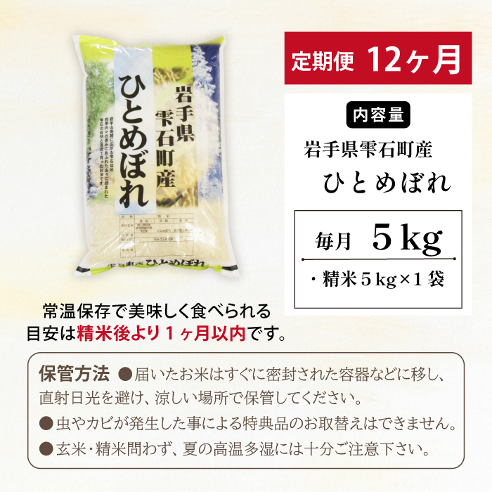 五ツ星お米マイスター 厳選 雫石町産 新米 ひとめぼれ 精米 5kg 1袋 12ヶ月 定期便 【諏訪商店】 米 こめ コメ 白米 ご飯 ごはん ライス グルメ 食料 五つ星 5つ星 5ツ星 お米 マイ