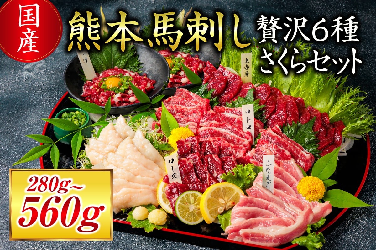 
            【国産】熊本馬刺し 280g/560g 贅沢6種 さくらセット 国産 熊本 馬刺し 贅沢6種さくらセット 280g 560g 専用醤油 たれ付き 肉 絶品 ヘルシー 馬肉 馬刺 肉刺し 上赤身 中トロ たてがみ ユッケ 赤身 熊本肥育 冷凍 生食用 たっぷり 詰め合わせ セット 利他フーズ 阿蘇 南小国町 送料無料
          