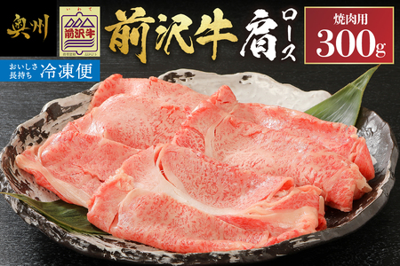 【冷凍】 【焼肉用(カルビカット)】 前沢牛肩ロース (300g) ブランド牛肉 国産 国産牛 牛肉 お肉 冷凍 [U0194]