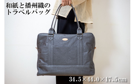 和紙と播州織のトラベルバッグ（グレー）[1163]