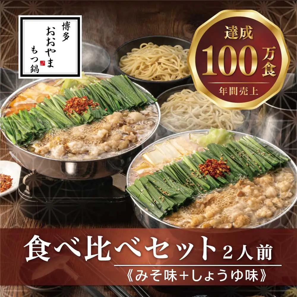 博多もつ鍋おおやま もつ鍋みそ・しょうゆ食べ比べ 各2人前（合計4人前） もつ モツ もつ鍋 みそ味 しょうゆ味 博多 九州産 国産牛 超低温カット お取り寄せ 贈り物 冷凍保存 福岡 八女 072-316