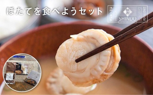 ほたてを食べようセット　【02408-0170】