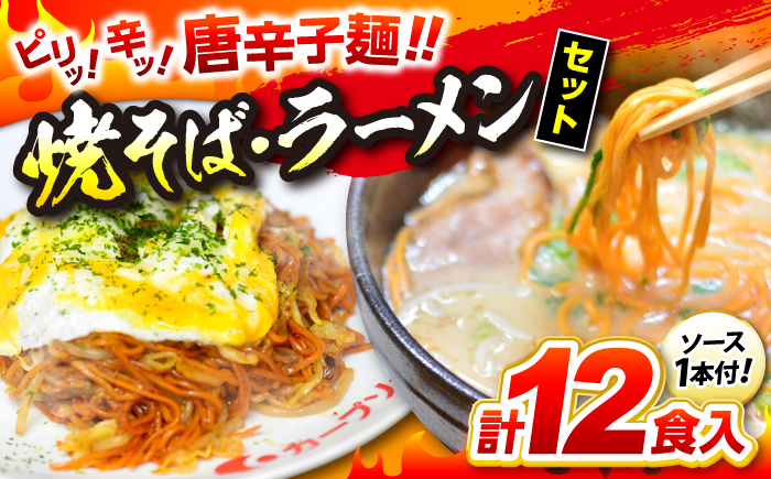 江草商店の焼そば・ラーメンセット 麺 辛麺 唐麺 ラーメン 焼きそば 生めん ゆで麺 お取り寄せ 三次市/江草商店 [APAO001]