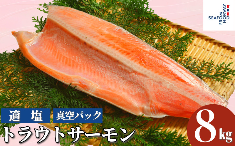 
            トラウトサーモン 8kg 真空パック入り トラウト トラウトサーモン サーモン 鱒 マス 惣菜 おかず 料理 冷凍 冷凍品 長期保存 保存食 鮮度 旨味 お取り寄せ グルメ 食品 大容量 ギフト 贈物 贈り物 プレゼント  ムニエル ホイル包み焼き 焼魚 惣菜 おかず 洋食 人気 送料無料 ふるさと納税千葉県 銚子市 エドノフーズ
          