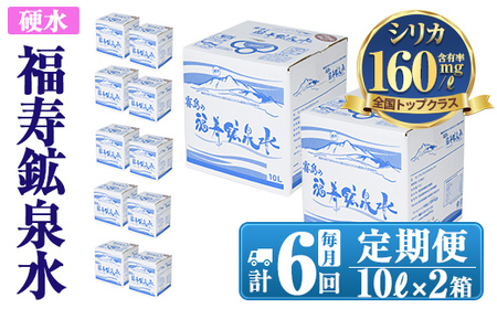 K-020《6ヶ月定期便》霧島の福寿鉱泉水（硬水：10L箱×2個セット)【福地産業】霧島市 水 ミネラルウォーター シリカ シリカ水 ミネラル成分 飲料水