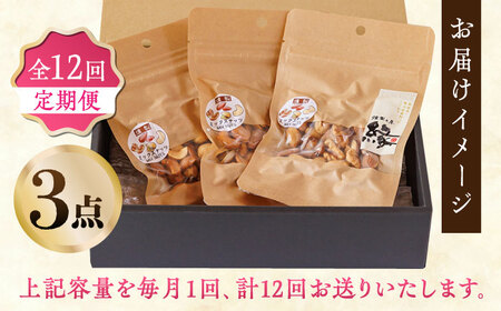 【12回定期便】スモークナッツ ミックスナッツ 3パック 【燻製工房 縁】 おつまみ ミックスナッツ カシューナッツ ピスタチオ アーモンド [ZBF056]