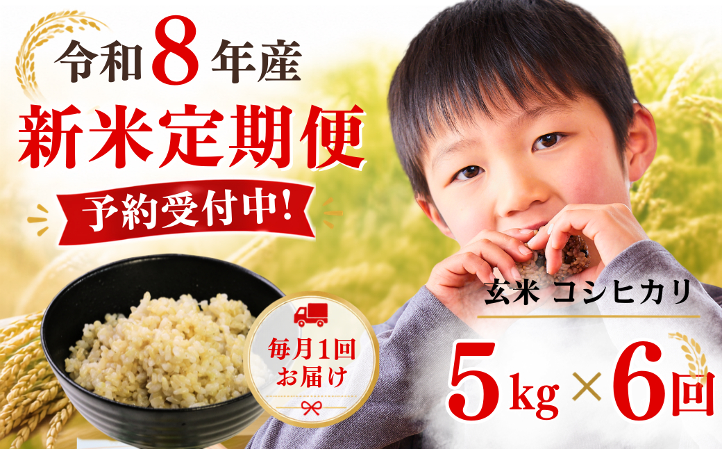 5年連続完売のお米！【6回定期便】あわくら源流米 コシヒカリ 玄米 5kg 新米 先行予約｜お米 米 予約 定期便 毎月お届け 5キロ 小分け お弁当 冷めても美味しい おにぎり ギフト 10kg 2