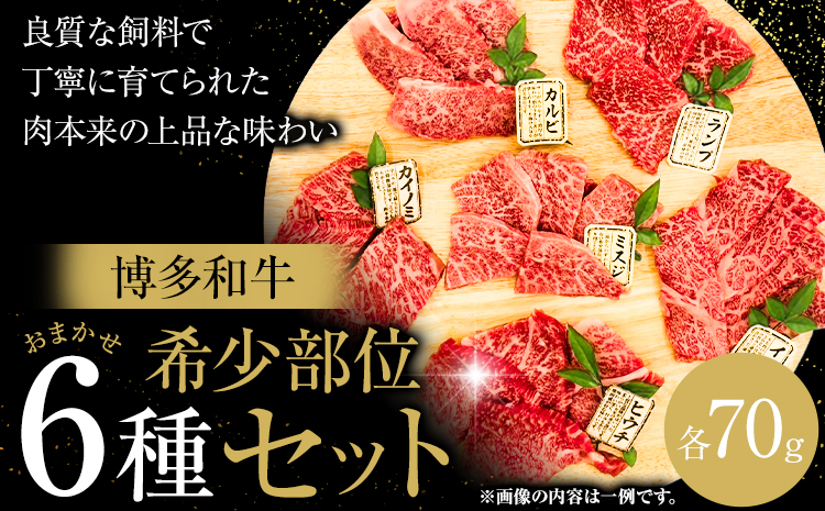 博多和牛 希少部位 おまかせ 6種 セット 株式会社木村食品《90日以内に出荷予定(土日祝除く)》小竹町 博多和牛 牛肉 焼肉用 焼肉 カルビ 上カルビ カイノミ ミスジ フランク トウガラシ トモサンカク カメノコ シンシン ランプ イチボ 和牛 希少---sc_fkmrhkt_90d_r7_17500_6i---
