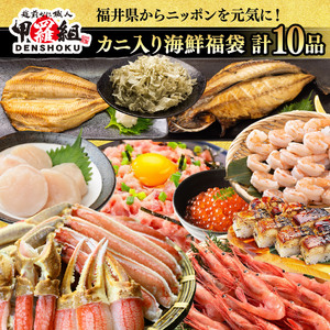 敦賀の豪華 海鮮福袋 10種 [024-e301] 【生ズワイポーション むきえび ホタテ 甘エビ とろろ昆布 詰め合わせ セット 海鮮 魚介 魚 カニ かに えび エビ ほたて 帆立 甘えび 冷凍 甲羅組 人気 厳選 海鮮 魚介 魚 蟹 ズワイガニ ずわい蟹 海老 海鮮 魚介 魚 セット 詰め合わせ 福袋】
