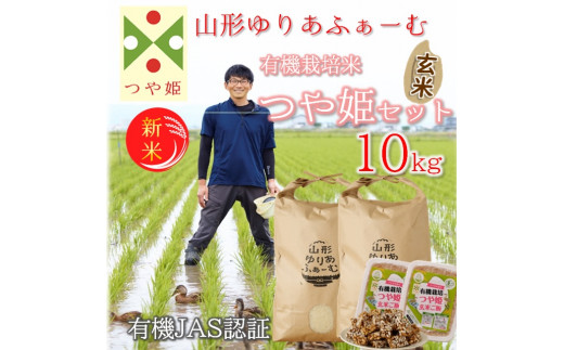 【令和8年産・玄米】山形ゆりあふぁーむの有機栽培米つや姫10kgセット（新米予約）※10月中旬頃から順次配送