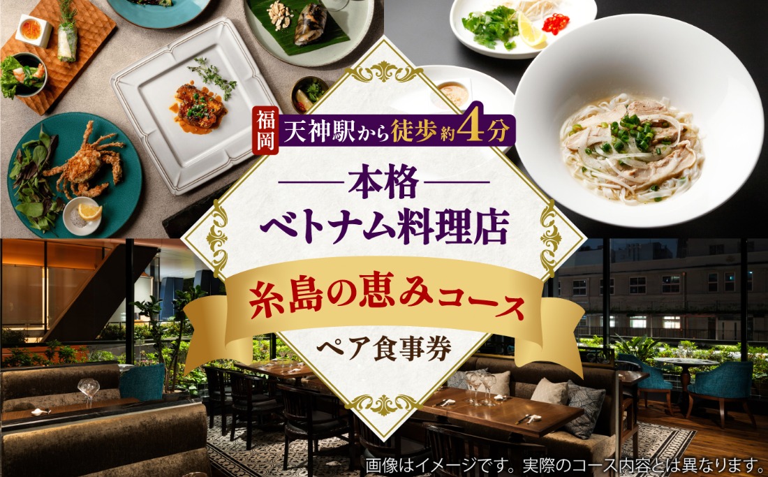 ベトナム料理 コース ペア食事券 ロータスパレス 糸島の恵みコース / 糸島市 / ロータスパレス大名ガーデンシティ店 / エスニック 福岡[ANR001]