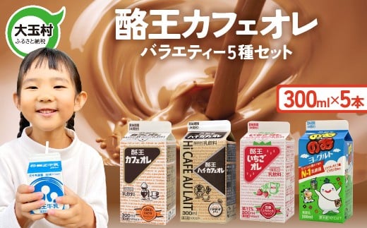 酪王 バラエティ セット 300ml×5本セット ｜ 酪王カフェオレ 福島県 大玉村 生乳 牛乳 こども キッズ ミルク カフェオレ カフェ コーヒー いちごオレ 飲みきり ご当地 福島県 大玉村 | pl-va-300ml-5s
