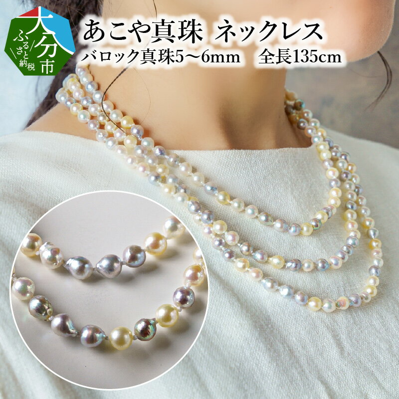 【ふるさと納税】国産あこや本真珠ネックレス 越珠 無調色 本真珠 5～6mm 全長約135cm 贈答 ギフト プレゼント レディース 自分用 パール ジュエリー 上品 アクセサリー オケージョンパーティーシーン ロング 2連 3連 パール ネックレス 真珠製品 アコヤ本真珠 R14101