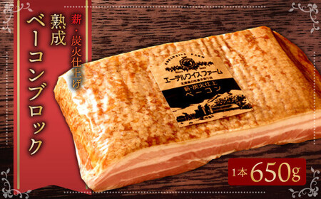【ふるなびWEEK対象】エーデルワイスファーム　薪・炭火仕上げ熟成ベーコンブロック〈650g〉FN-Limited 北海道 北広島市 エーデル