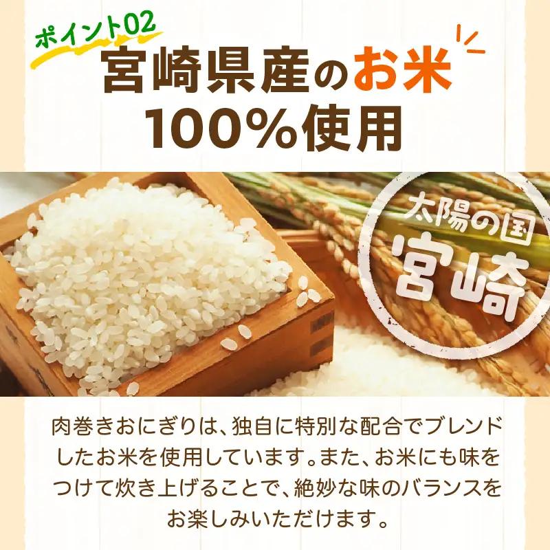 宮崎県産肉巻きおにぎり12個セット 肉巻きおにぎり おにぎり 肉巻き 豚肉 肉 宮崎名物 名物 ご当地グルメ ご当地 ソウルフード お弁当 パック 小分け 真空パック おむすび 簡単調理 湯煎 簡単 