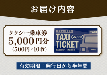 胆江地区タクシー乗車券 5,000円分(金券) [BA006]