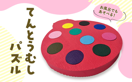 パズル てんとうむし 型はめ モンテッソーリ お風呂 パズル