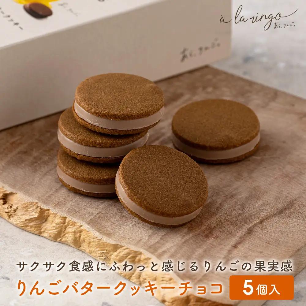 りんごバタークッキー チョコ 5個 スイーツ 贅沢スイーツ