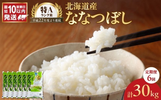 令和7年産 北海道産 ななつぼし 5kg【定期便6回】