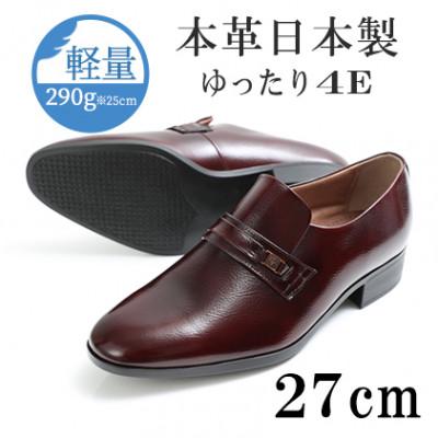 ふるさと納税 大和郡山市 幅広4E設計 牛革スリッポンメンズビジネスシューズ ふんわり中敷 No.111 ワイン 27cm