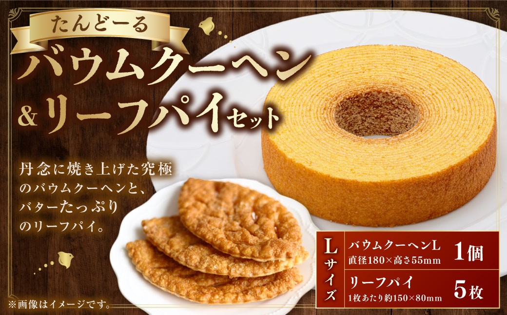 
                  バウムクーヘン ＆ リーフパイ セット L お菓子 スイーツ おやつ ギフト 贈り物 詰め合わせ タンドール たんどーる たんど～る
                
