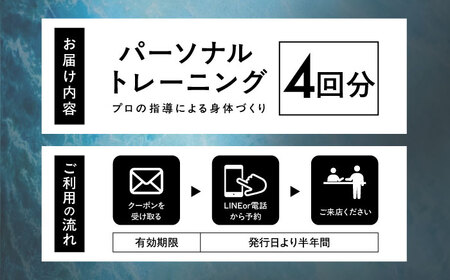 エボレラボ パーソナルトレーニング 4回分プロの指導による身体づくり(トレーニング：1回×約50分) 熊本県 菊陽町【エボレジャパン株式会社】[BHBC006]