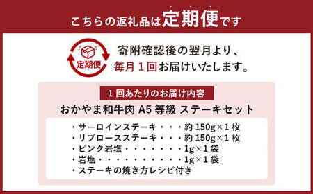 【6ヶ月定期便】おかやま和牛肉 A5 等級 ステーキセット 約300g（サーロイン約150g&amp;リブロース約150g）×6回 計約1.8kg ／ 6回定期便 牛肉 お肉 肉 国産牛肉 和牛 黒毛