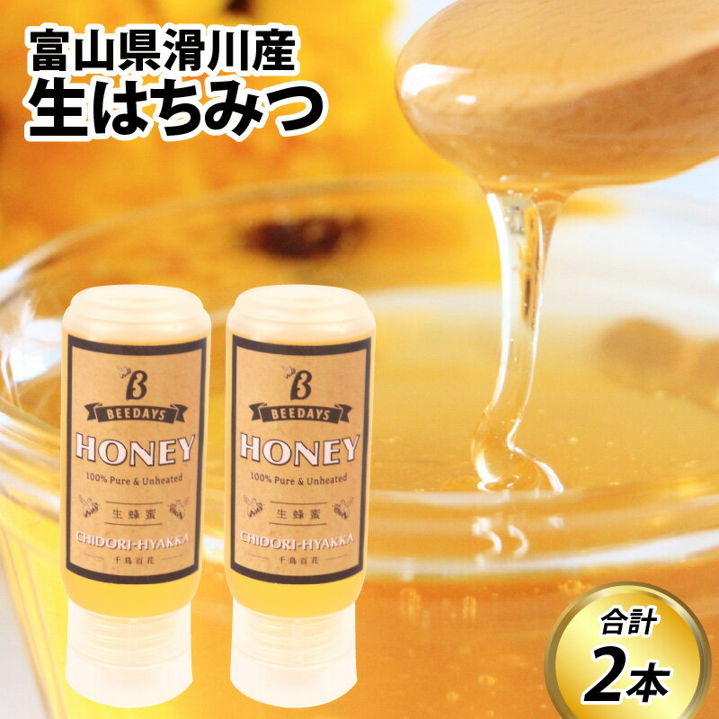 【ふるさと納税】【先行予約】生はちみつ　200g×2本 ※25年6月以降順次発送予定 / 蜂蜜 百花 非加熱 国産 ギフト 贈答用 プレゼント レモン 紅茶 梅干し 富山県 滑川市