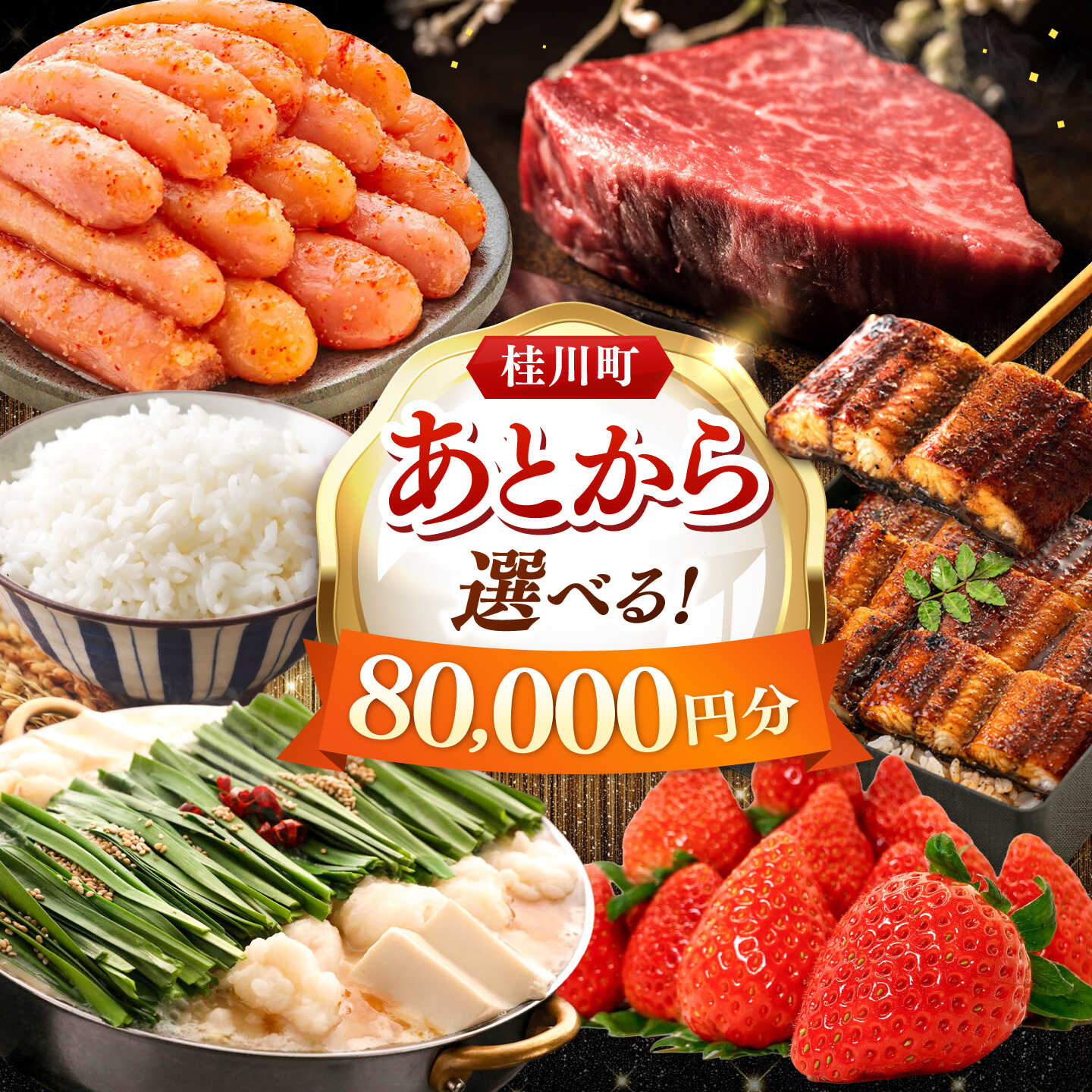 【ふるさと納税】【あとから選べる】桂川町ふるさとギフト 8万円分 ▼あとから選べる 肉 牛肉 黒毛和牛 定期便 もつ鍋 鍋 明太子 あとから 選べる 福岡県 人気 ご褒美 特別 [ADBV006] 80000 以上 80000円 以上 8万円 以上