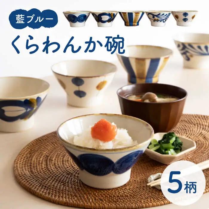 【波佐見焼】茶碗 5点セット 藍ブルー 【藍染窯】 和柄 くらわんか碗 [JC92]