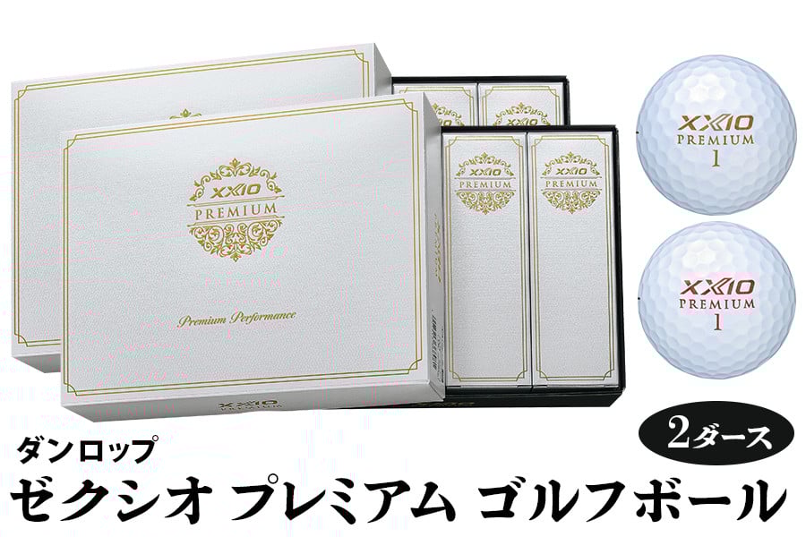 
            ゼクシオ プレミアム ゴルフボール ダンロップ 2ダース (24個入り)｜24個入り 飛距離 DUNLOP ダンロップ XXIO ゼクシオ ふるさと golf ゴルフ [1670-1672]
          