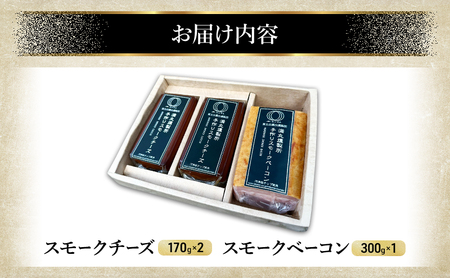 スモークチーズ + スモーク ベーコン 詰め合わせ C セット ミツマル燻製所 チーズ スモークベーコン 手作り 燻製 燻製チーズ 燻製ベーコン 燻製肉 乳製品 お肉 肉 豚 豚肉 ギフト プレゼント