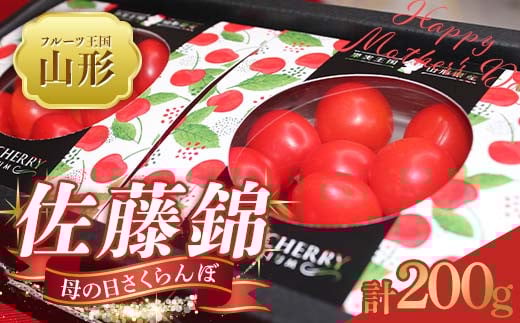 【2026年 先行予約】♪フルーツ王国山形♪ 母の日 さくらんぼ 佐藤錦 200g FSY-2215