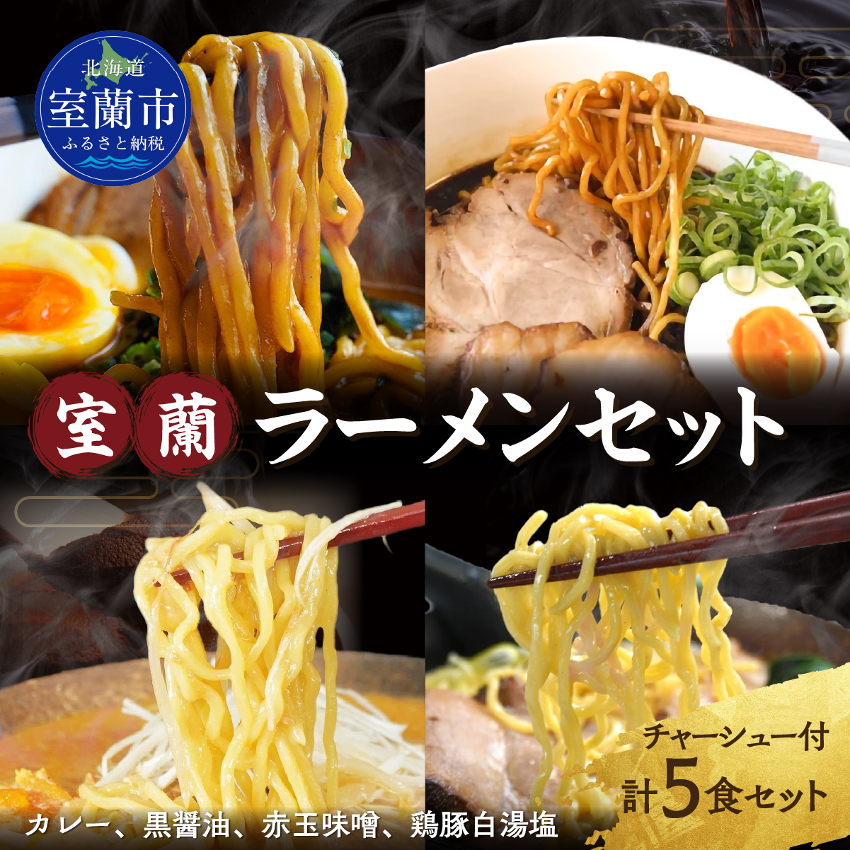 室蘭ラーメンセット（カレー味２、醤油、味噌、塩）5食セット道産小麦100％麺140g×5、自家製チャーシュー付き MROA161