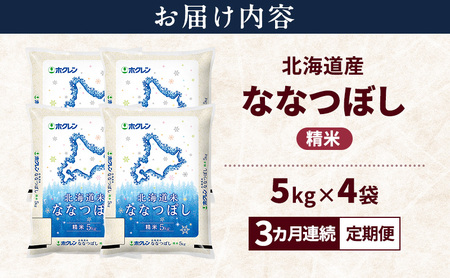 【3ヵ月連続定期便】北海道産 ななつぼし 精米 20kg 米 特A 獲得 白米 ごはん 定期便 定期配送 3ヵ月 道産米 ブランド米 20キロ お米 ご飯 米 北海道米 JAふらの ホクレン ホクレン