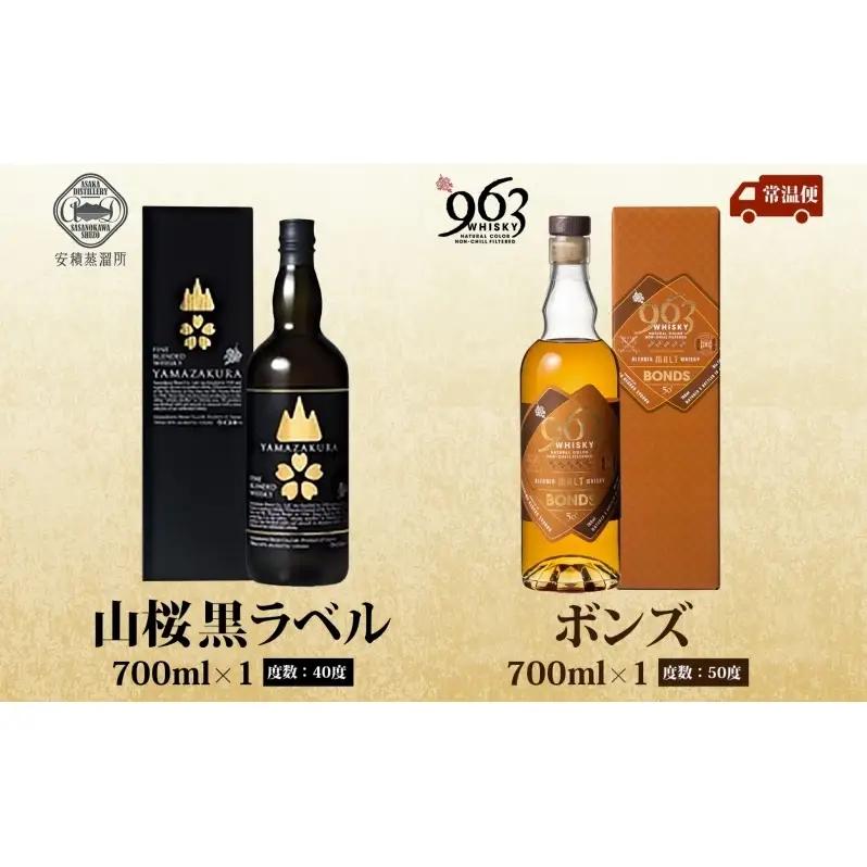 YAMAZAKURA 黒ラベル BONDS 963 2種セット カートン入り ワールドブレンデッド ウイスキー 酒 アルコール ハイボール 原酒 樽 熟成 BONDS オリジナル 宅飲み 晩酌 ウィス