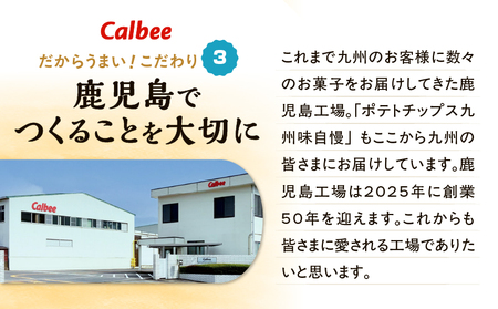 カルビー ポテトチップス 九州味自慢 五島灘 の 塩味 あごだし風味 12袋 K194-003_01 ポテチ チップス 菓子 お菓子 スナック スナック菓子 おやつ おかし じゃがいも 限定 九州・沖