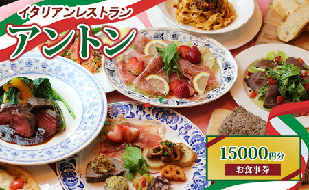 イタリアンレストラン　アントン◆お食事券『15000円分』◆　食事券 イタリアン ランチ ディナー 兵庫県 伊丹市