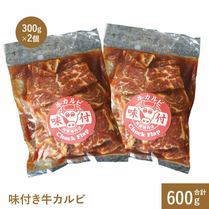 【ふるさと納税】味付き牛カルビ300g×2個 | カルビ 焼肉 バーベキュー 北海道 ふるさと納税 恵庭市 お取り寄せ グルメ 600g 600g【16001002】