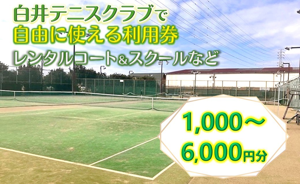 
                  テニスクラブ利用券 1,000円～6,000円分 レンタルテニスコート＆スクール対応 白井テニスクラブ
                
