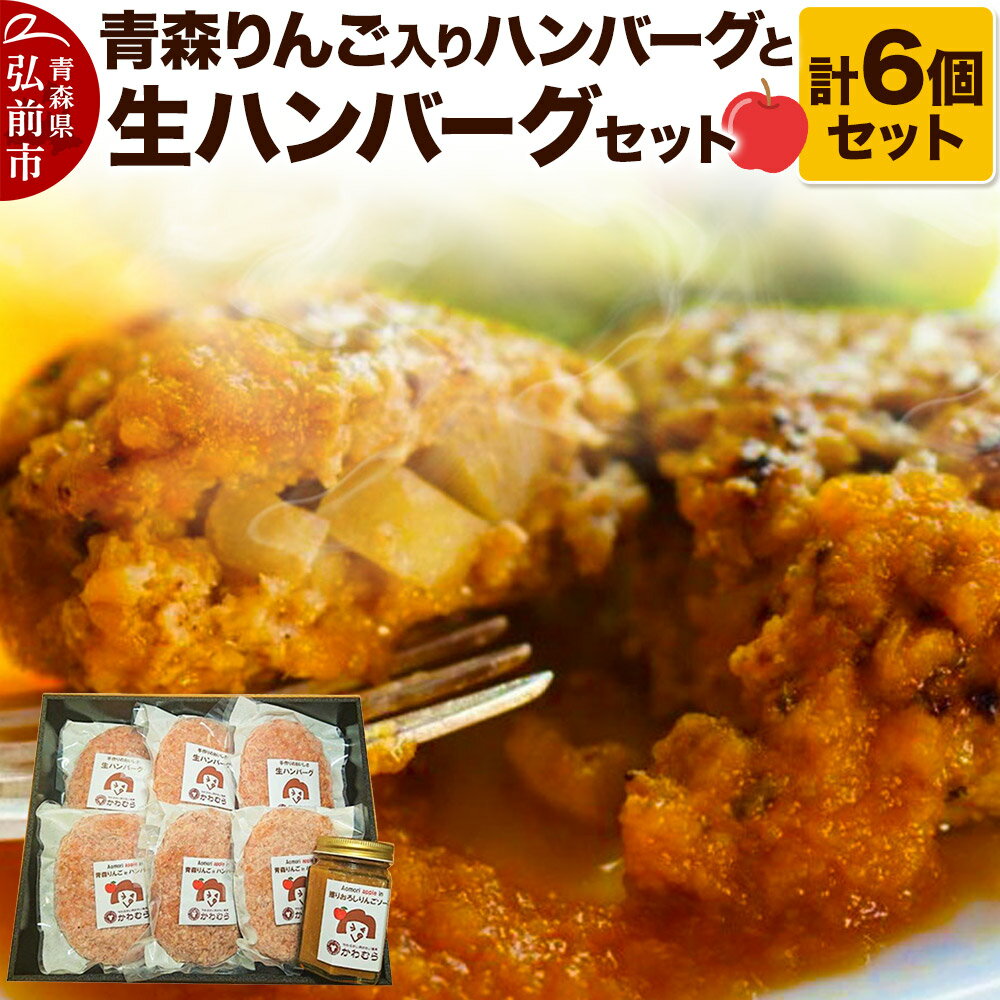 【ふるさと納税】【数量限定】【自家製生ハンバーグ】お肉屋さんの生ハンバーグ6個セット（擦りおろし青森りんごソース付き）
