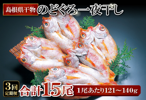 のどぐろ一夜干【5尾】（N50LF）【3回定期便】【定期便 のどぐろ 干物 5尾 3回 合計15尾 のどぐろ一夜干し のどぐろ干物 ノドグロ のど黒 個包装 真空パック 冷凍 セット 詰め合わせ 島根県 大田市】