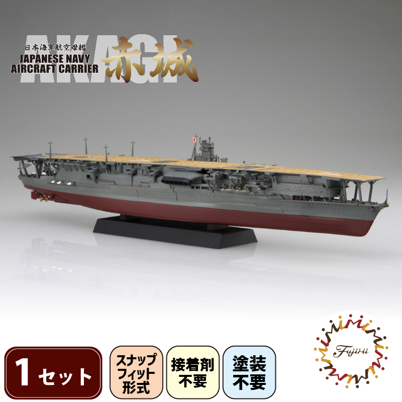 模型     1/700 艦NX4 日本海軍 航空母艦 赤城 1セット  ホビー プラキット 玩具 軍艦  戦艦  造形 プラスチック 空母 送料無料  フジミ フジミ模型 静岡県 藤枝市