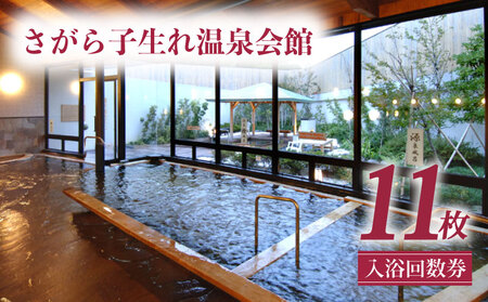 【 2026年3月末日まで 】子生れ温泉 温泉 回数券 【 温泉 】 さがら子生れ温泉会館 牧之原市 静岡県