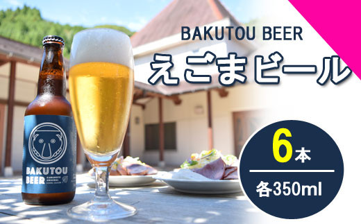 
                  100178【川本の魅力が詰まってます】えごまビール（BAKUTOU BEER） 6本セット
                